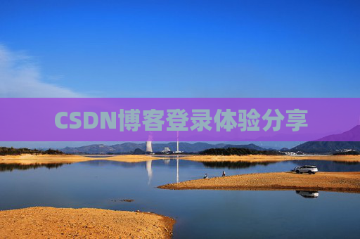 CSDN博客登录体验分享