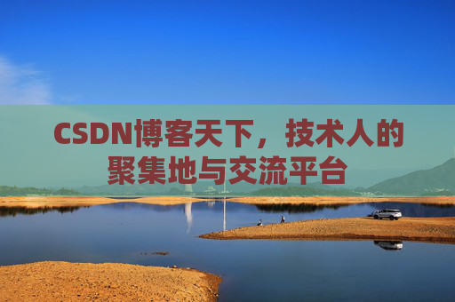 CSDN博客天下,技术人的聚集地与交流平台
